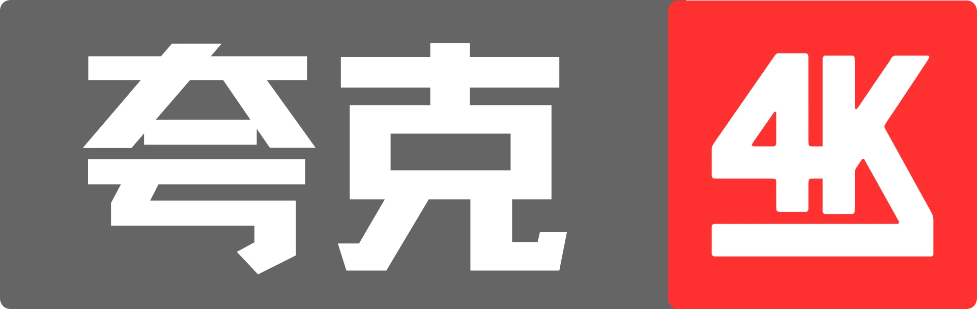 夸克网盘资源社